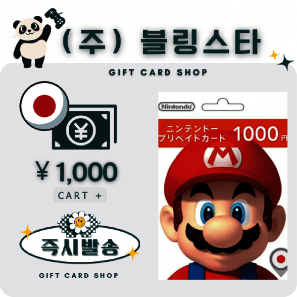 주식회사블링스타 일본 닌텐도 기프트카드 선불카드 1000엔 스위치 ESHOP