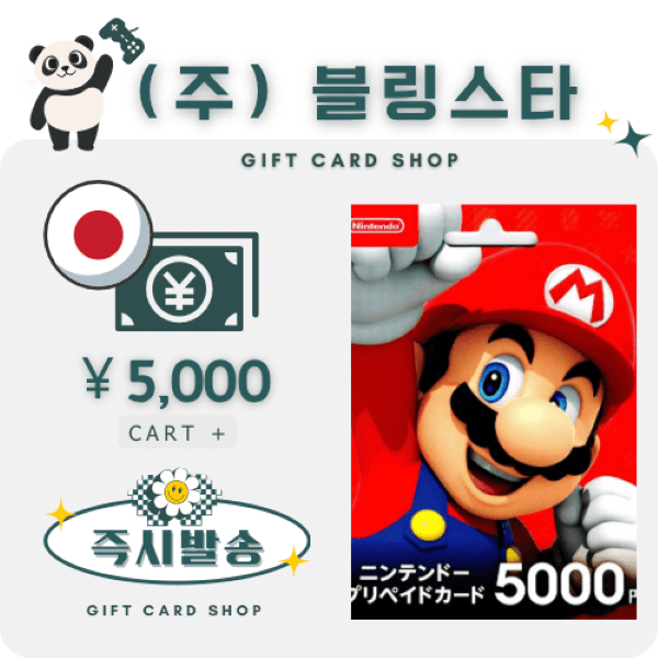 주식회사블링스타 일본 닌텐도 기프트카드 5000엔 - 최저가 53,000원