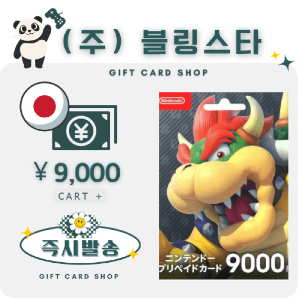 주식회사블링스타 일본 닌텐도 기프트카드 선불카드 9000엔 스위치 ESHOP - 최저가 95,000원