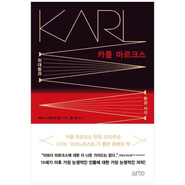 더씨케이몰 아르테(arte) 카를 마르크스 : 위대함과 환상 사이 (양장) - 최저가 72,000원