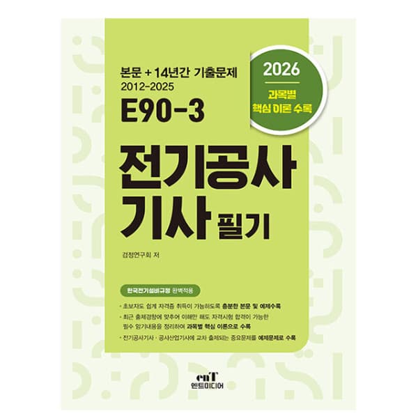 숭문문고1 엔트미디어 E90-3 전기공사기사 필기 시험