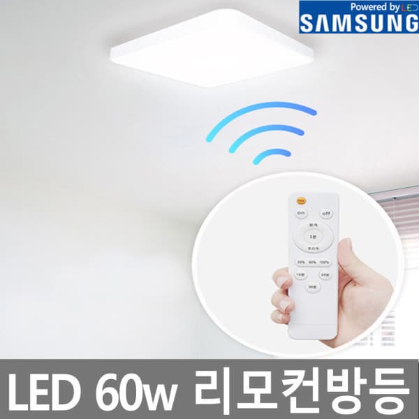 신광몰 BS 리모컨 방등 LED 거실 조명 60W - 최저가 21,500원