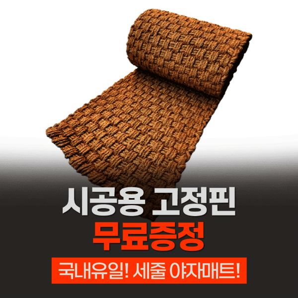 주식회사그린미 세줄 천연 면사 야자매트 폭0.6m 길이50cm~4.5m