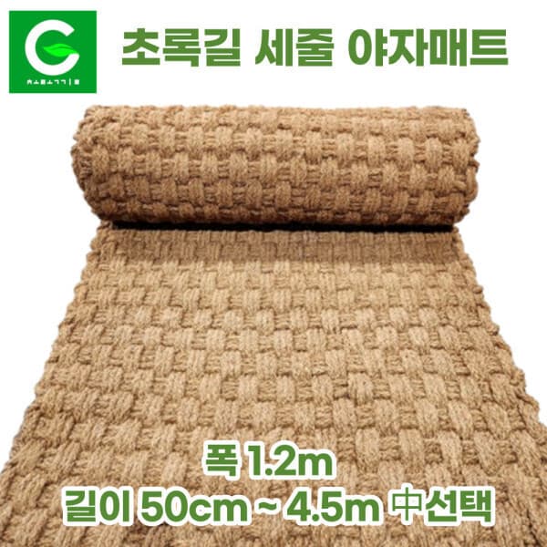 초록길스토어 초록길 세줄 야자매트 폭 1.2m 길이 50cm~4.5m 길이맞춤 조각매트 - 최저가 69,000원
