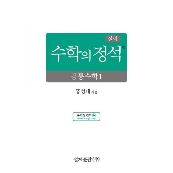 인터넷교보문고 실력 수학의 정석 공통수학1 2022 개정 교육과정