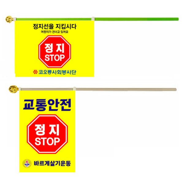 바로서기ok 교통안전깃발 정지깃발 녹색어머니기