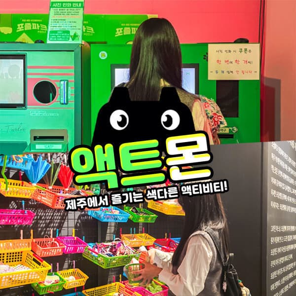 V-PASS 제주 액트몬 제주중문점 - 최저가 18,000원