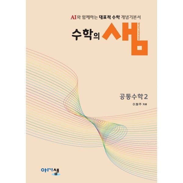 예스24도서 수학의 샘 공통수학2 (2026년용) - 최저가 19,800원