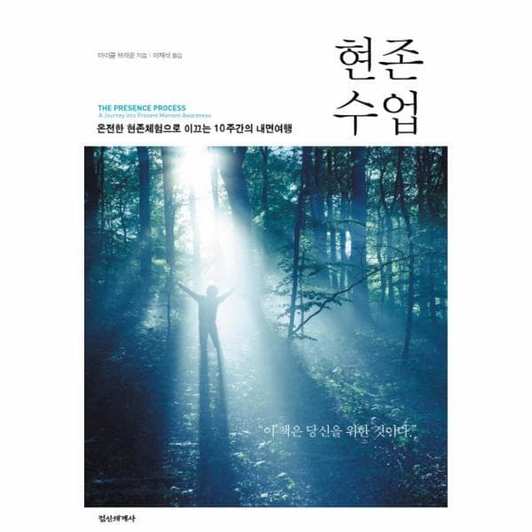 웅진바로보네 현존수업: 온전한 현존체험으로 이끄는 10주간의 내면여행