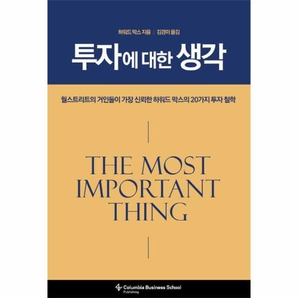 웅진바로보네 투자에 대한 생각 : 월스트리트가 가장 신뢰한 하워드 막스의 20가지 투자 철학 (양장) - 최저가 13,500원