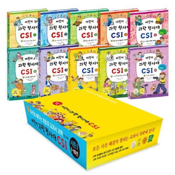 웅진바로보네 어린이 과학 형사대 CSI 시즌1 1-10권 세트