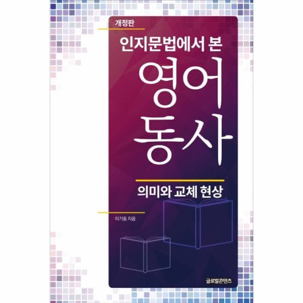 웅진바로보네 인지문법에서 본 영어동사 개정판