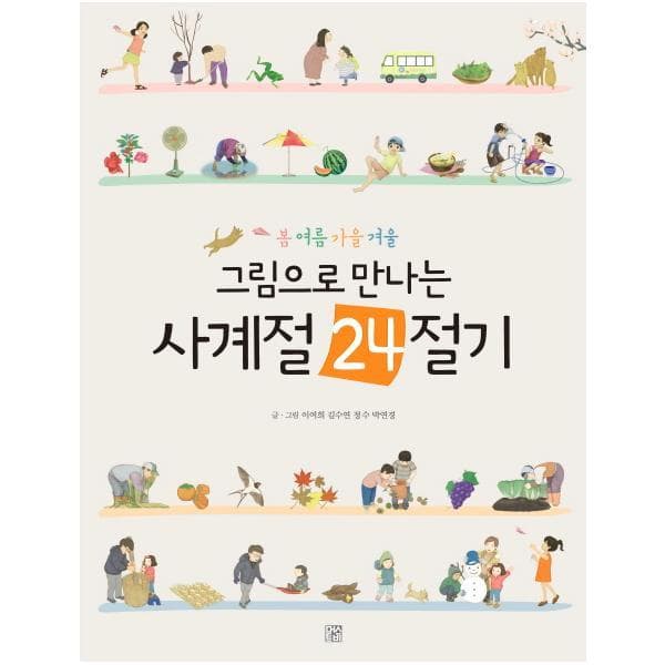 웅진바로보네 그림으로 만나는 사계절 24절기 양장