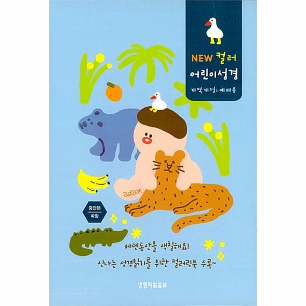 웅진바로보네 파랑 NEW 컬러 어린이 성경 개역개정 예배용 중 단본 색인 - 최저가 31,500원