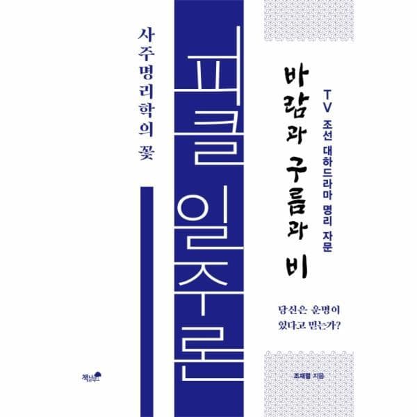 웅진바로보네 피클 일주론 사주명리학의 꽃
