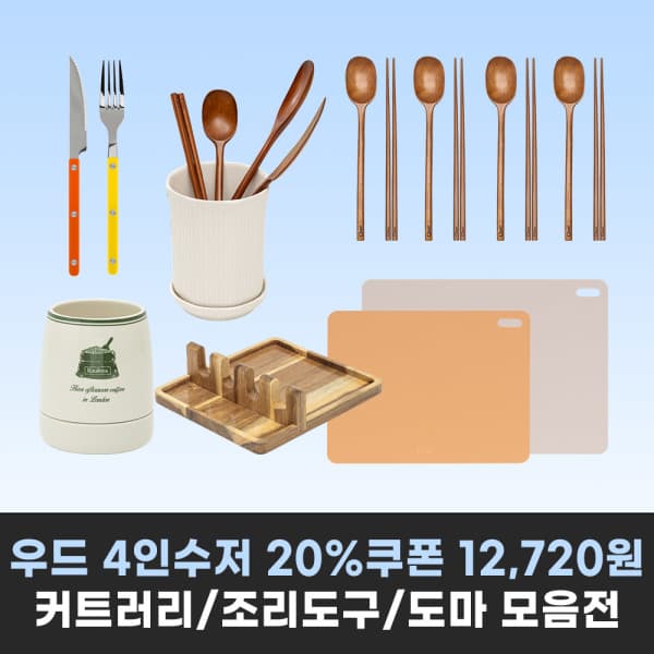 메종오브제스토어 메종오브제 우드 4인 수저세트 - 최저가 13,900원
