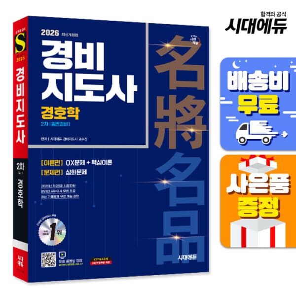 북앤샵 2026 시대에듀 경비지도사 경호학 일반경비 - 최저가 33,300원