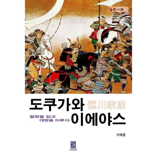 인터넷교보문고 도쿠가와 이에야스 절망을 딛고 대망을 이루다