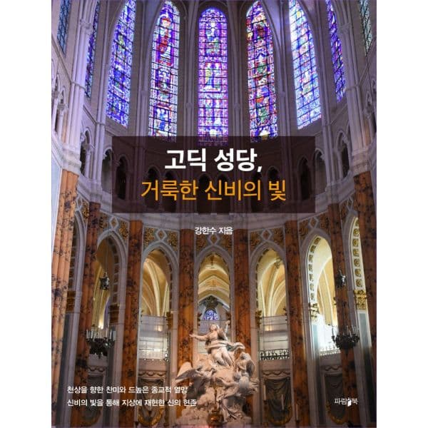 인터넷교보문고 고딕 성당 거룩한 신비의 빛