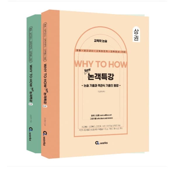고시데이 2024 씨엘웍스 이경범 교육학논술 WHY TO HOW New 논객특강