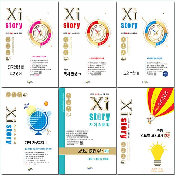 스터디북스 수경 자이스토리 고등 전국연합 수능 연도별 고난도 선택