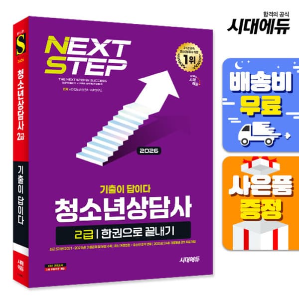북앤샵 2026 시대에듀 기출이 답이다 청소년상담사 2급 한권으로 끝내기
