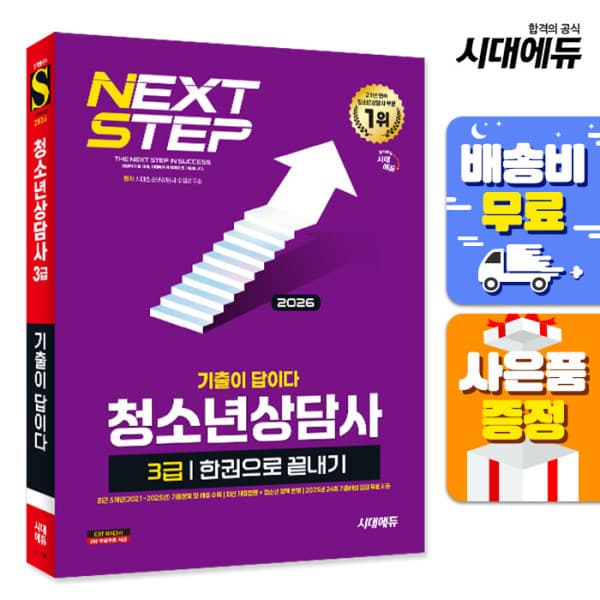 북앤샵 2026 시대에듀 기출이 답이다 청소년상담사 3급
