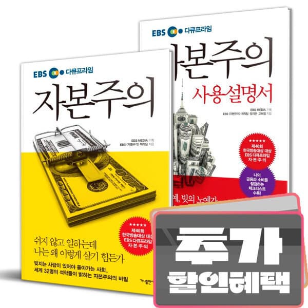 더드림북 EBS 다큐프라임 자본주의 전2권 세트