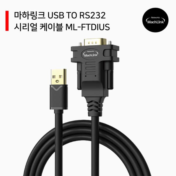 마하링크 USB to RS232 시리얼 케이블 FTDI정품칩셋 ML-FTDIUS
