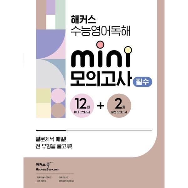 인터넷교보문고 해커스 수능영어독해 미니 모의고사 12+2회