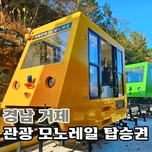 엠에어쿠폰 경남 거제 관광 모노레일