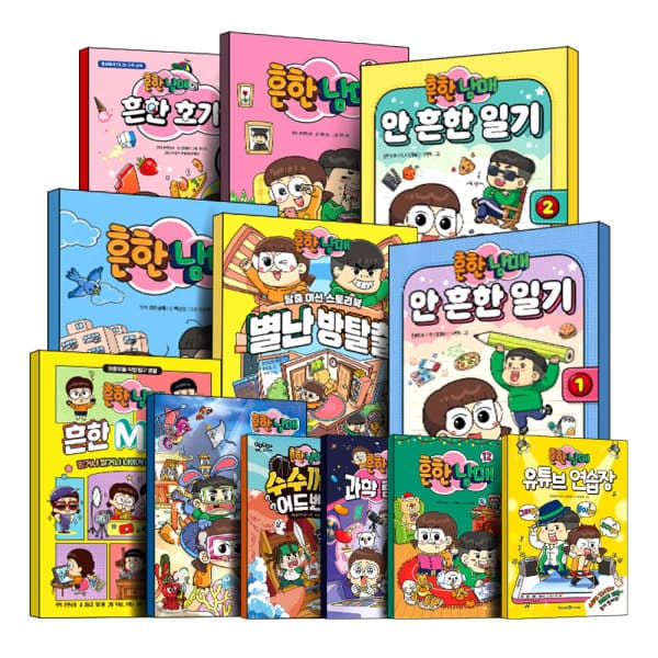 BomBomBooks 흔한남매 0-21권 일기 만화 책 - 최저가 13,320원