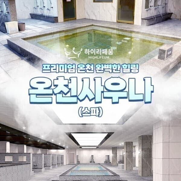 (주)애드맥스 부산 기장 하이리페움 온천 목욕탕 이용권