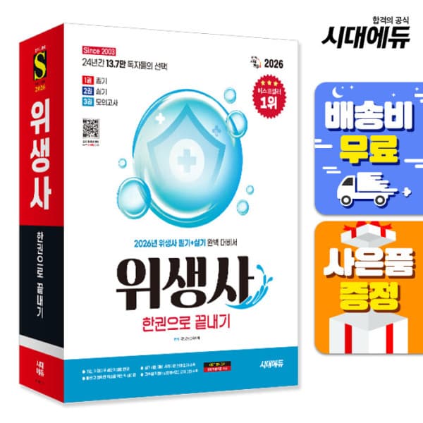 북앤샵 2026 시대에듀 위생사 한권으로 끝내기
