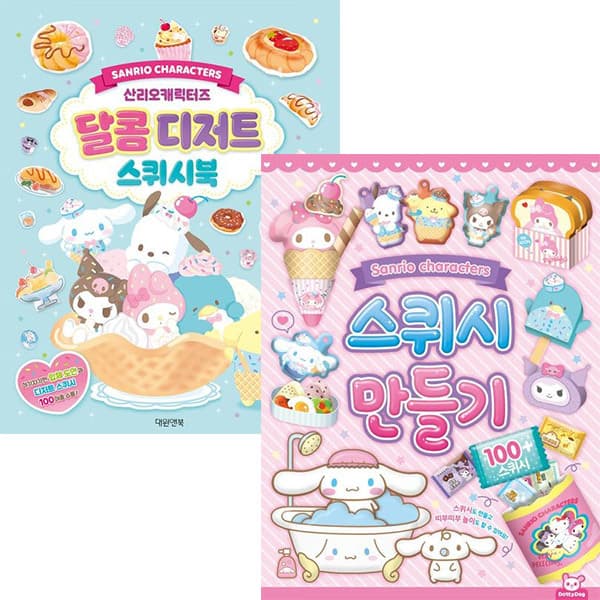 ohbook 산리오캐릭터즈 달콤디저트 스퀴시북+스퀴시만들기세트 전2권