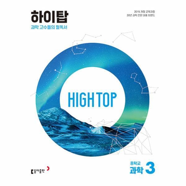 웅진 북센 HIGH TOP 하이탑 중학교 과학 3 세트 - 최저가 22,950원