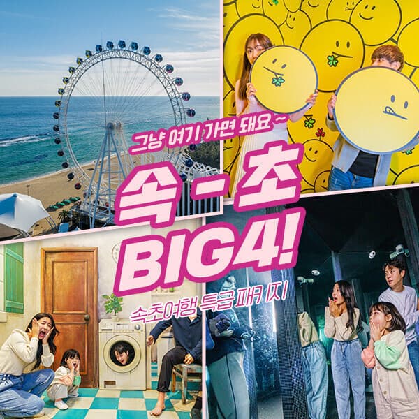 히든티켓 속초 BIG4 패키지