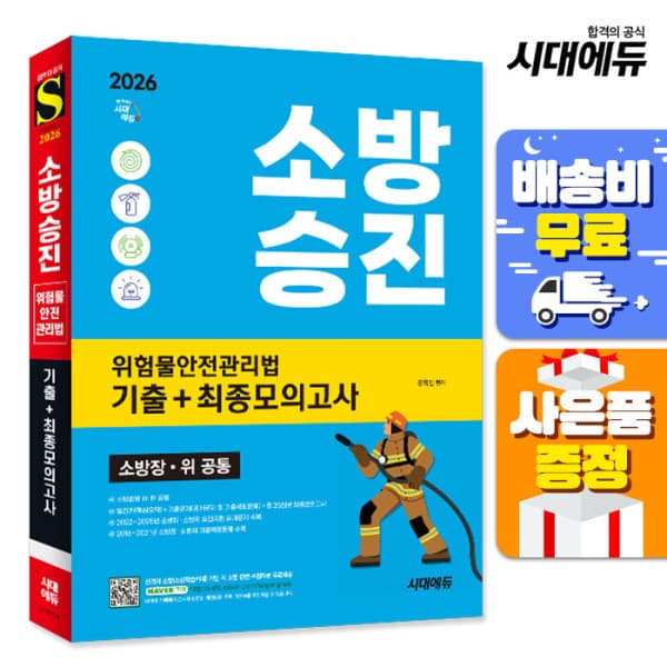 북앤샵 2026 시대에듀 소방승진 위험물안전관리법 기출+최종모의고사 - 최저가 25,200원