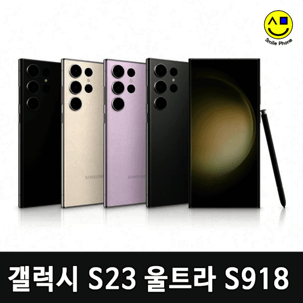 스마일폰_ 갤럭시S23울트라 256G 중고 공기계 자급제