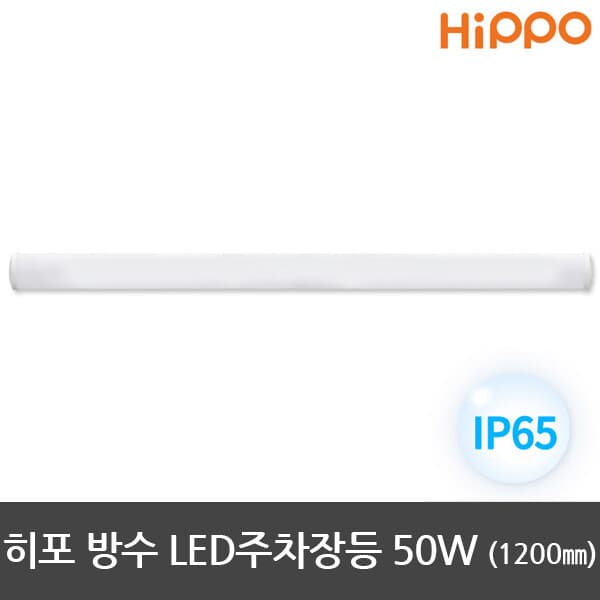 아이조명 히포 LED주차장등 방수등기구 1200mm 50W - 최저가 38,900원
