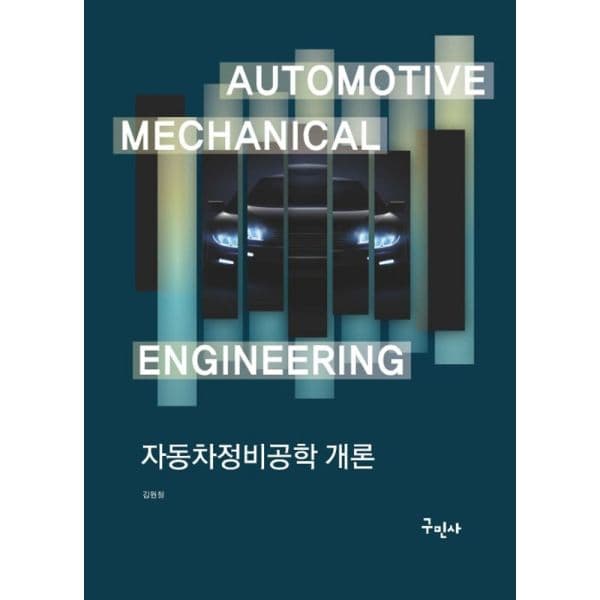 인터넷교보문고 자동차정비공학 개론