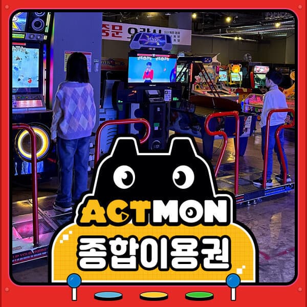 에이치투오코리아2 제주 액트몬 종합권 - 최저가 18,000원