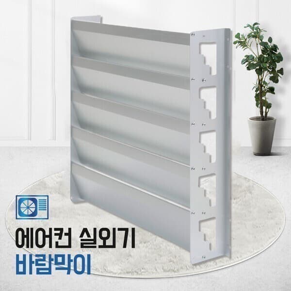 SUCCESS식세스 ALL 국내산 에어컨 실외기 바람막이 열전환커버 거치대