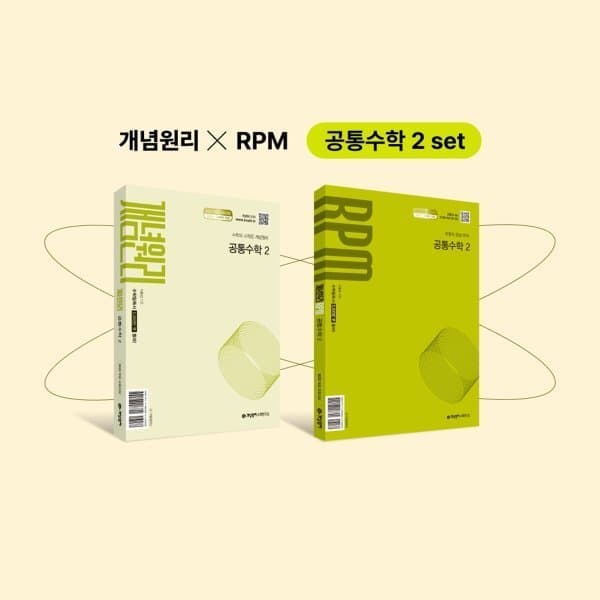 예스24도서 개념원리 공통수학2 + 개념원리 RPM 공통수학2 - 최저가 33,300원