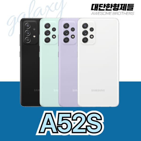 대단한형제들 삼성 갤럭시A52s 128GB 자급제