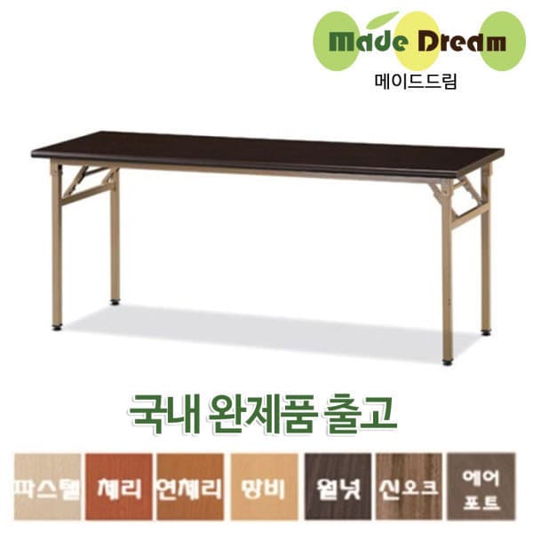 메이드드림 접이식 테이블 회의용 사무용 책상 - 최저가 61,900원