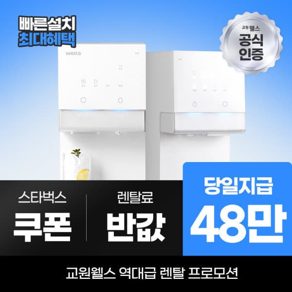 웰스다이렉트렌탈 교원 웰스 얼음정수기렌탈 아이스원 WR872MWA - 최저가 1원