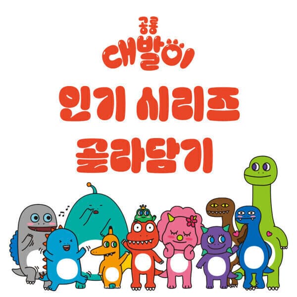 G_맘챌 공룡 대발이 인기 시리즈 - 최저가 88,200원
