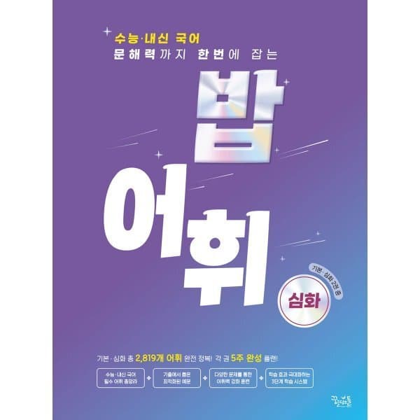 예스24도서 밥 어휘 심화 2024년 수능 내신 국어 문해력