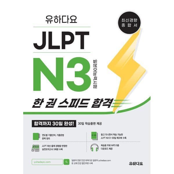 예스24도서 유하다요 JLPT N3 한 권 스피드 합격 - 최저가 24,120원